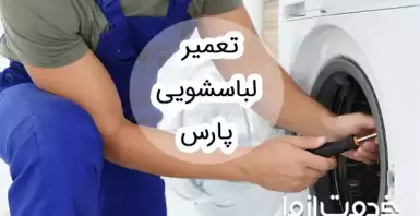 تعمیر لباسشویی پارس